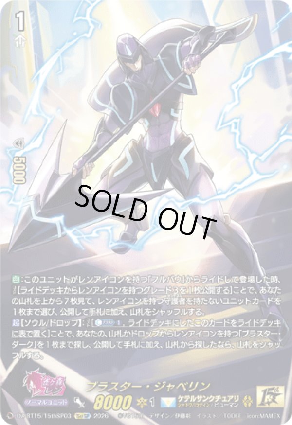 画像1: 【15thSP】ブラスター・ジャベリン
