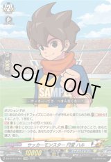 画像: サッカーモンスター 円堂 ハル