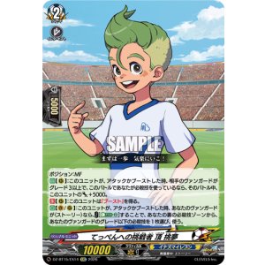 画像: てっぺんへの挑戦者 頂 挑夢