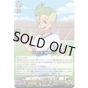 画像: てっぺんへの挑戦者 頂 挑夢