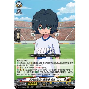 画像: 真実を見抜く戦略家 判目 才人