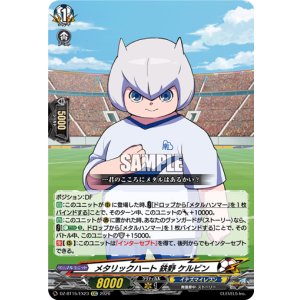 画像: メタリックハート 鉄野 ケルビン