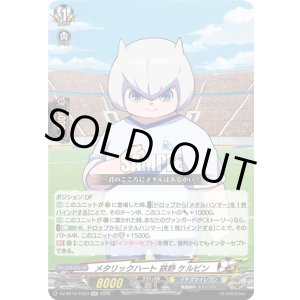画像: メタリックハート 鉄野 ケルビン