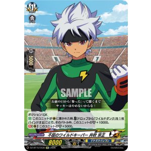 画像: 不屈のワイルドキーパー 井吹 宗正