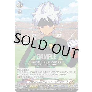 画像: 不屈のワイルドキーパー 井吹 宗正