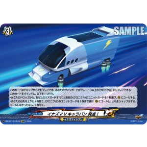 画像: イナズマVキャラバン 発進！