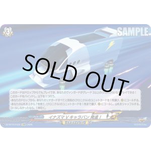 画像: イナズマVキャラバン 発進！