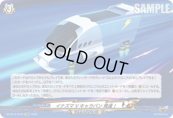 画像1: イナズマVキャラバン 発進！