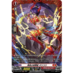 画像: 【FR】渾身の喧嘩屋 ギツコウ