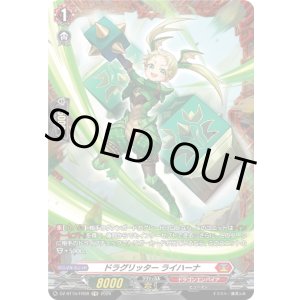 画像: 【FR】ドラグリッター ライハーナ