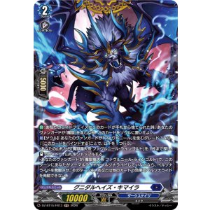 画像: 【FR】グニダルヘイズ・キマイラ