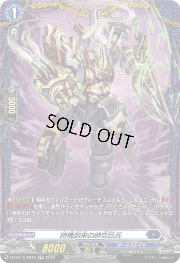 画像1: 【FR】時機到来の時空巨兵