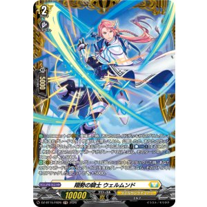 画像: 【FR】翔勢の騎士 ウェルムンド