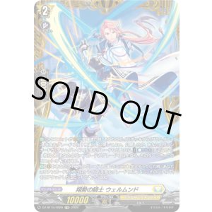 画像: 【FR】翔勢の騎士 ウェルムンド