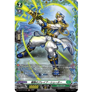 画像: 【FR】雄勁のブレイブ・シューター