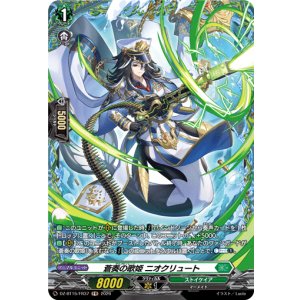 画像: 【FR】蒼奏の歌姫 ニオクリュート