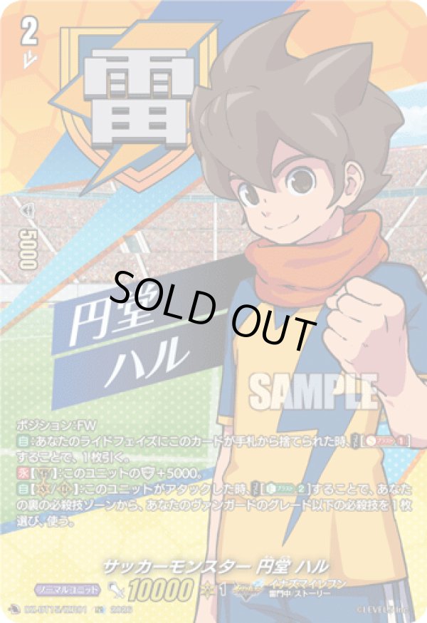画像1: 【IZR】サッカーモンスター 円堂 ハル