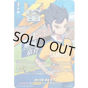 画像: 【IZR】黒き狂星 剣城 京介