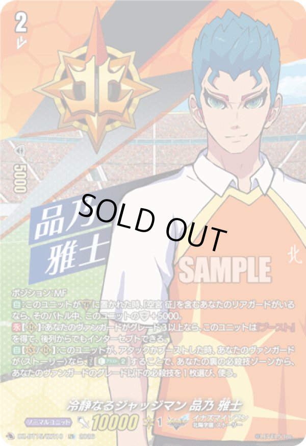 画像1: 【IZR】冷静なるジャッジマン 品乃 雅士