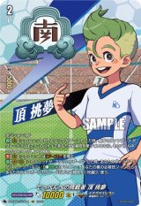 画像: ※傷有り品（返品交換対象外）【IZR】てっぺんへの挑戦者 頂 挑夢