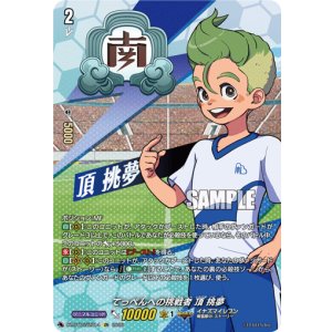 画像: ※傷有り品(返品交換対象外)【IZR】てっぺんへの挑戦者 頂 挑夢