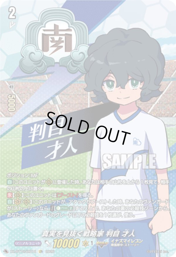 画像1: 【IZR】真実を見抜く戦略家 判目 才人