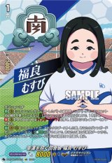 画像: 【IZR】幸運を招く田舎娘 福良 むすび