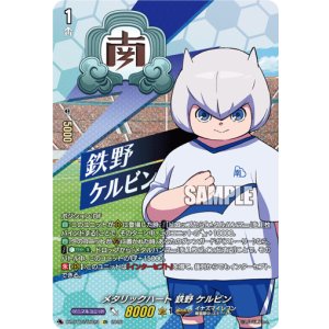 画像: 【IZR】メタリックハート 鉄野 ケルビン