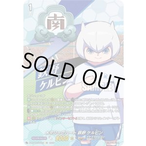 画像: 【IZR】メタリックハート 鉄野 ケルビン