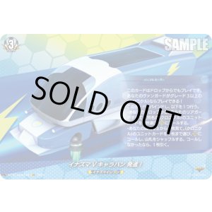 画像: 【IZR】イナズマVキャラバン 発進！