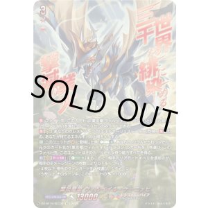 画像: 【SEC】業炎竜皇 ヴィルベイル・ケーニッヒ