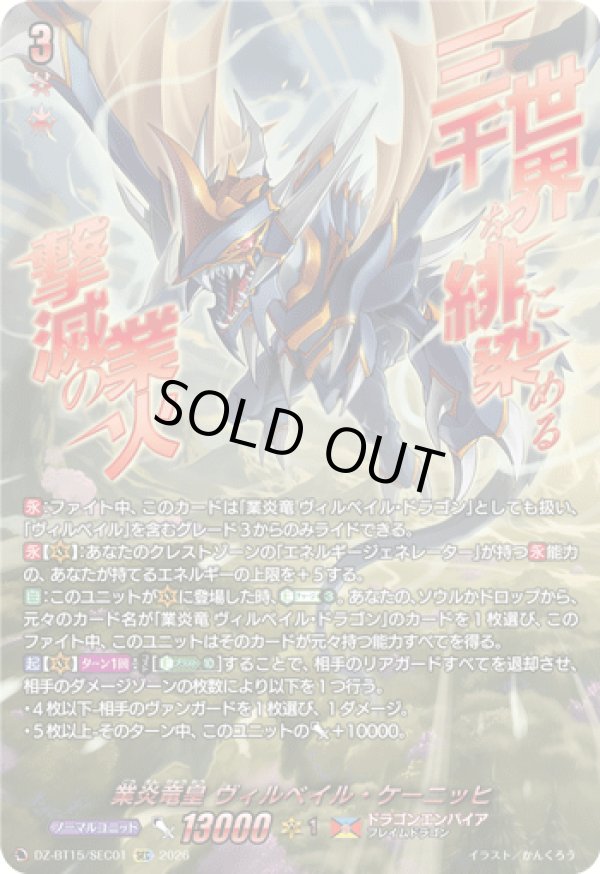 画像1: 【SEC】業炎竜皇 ヴィルベイル・ケーニッヒ