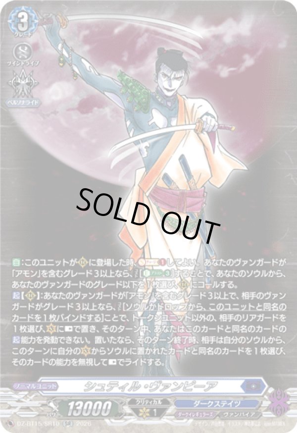 画像1: 【SR】シュティル・ヴァンピーア
