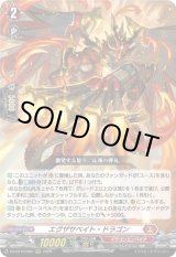 画像: エグザサベイト・ドラゴン