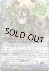 画像: スチームディーヴァ アルティサリア “幻影”