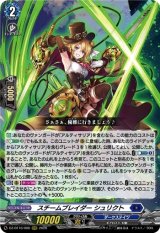 画像: スチームブレイダー シュリクト