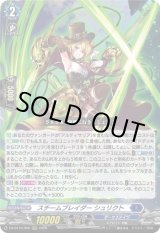 画像: スチームブレイダー シュリクト