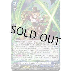 画像: スチームブレイダー シュリクト