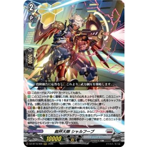 画像: 裁秤大隊 シャルフーブ
