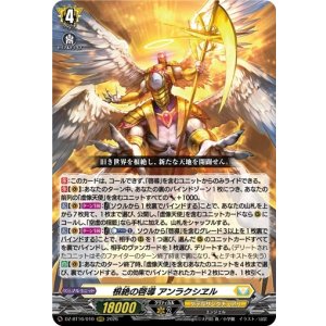 画像: 根絶の啓導 アンラクシヱル