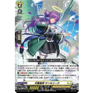 画像: 天奏楽団 サンセリーテ