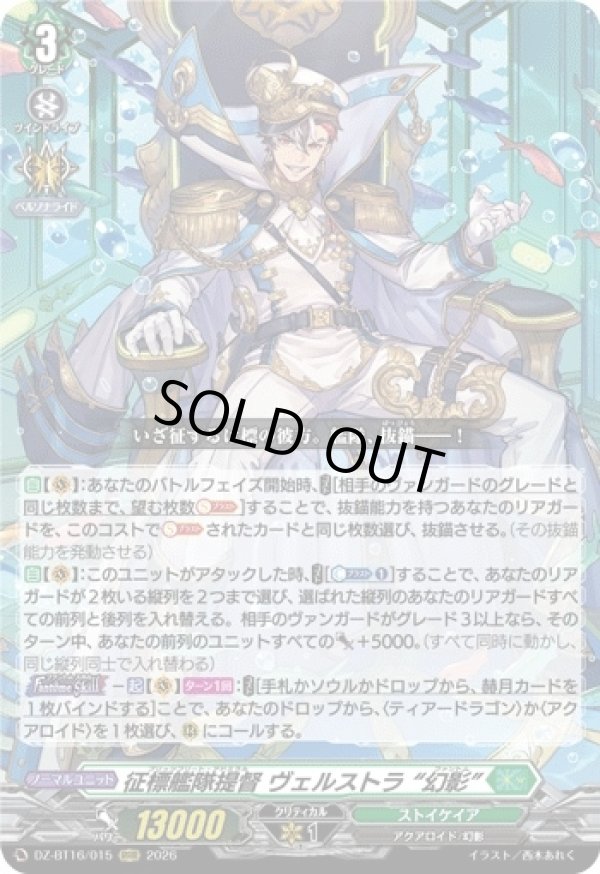 画像1: 征標艦隊提督 ヴェルストラ “幻影”