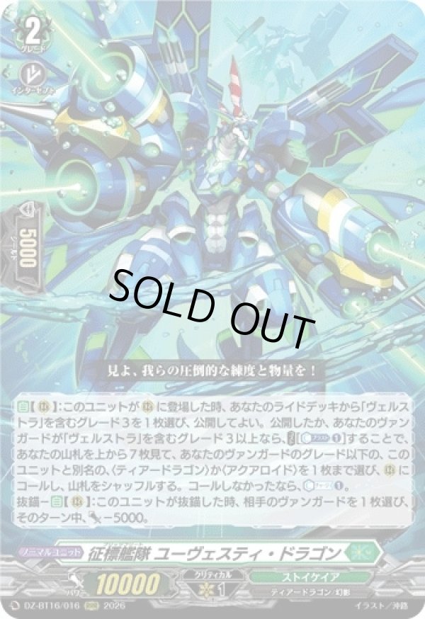 画像1: 征標艦隊 ユーヴェスティ・ドラゴン