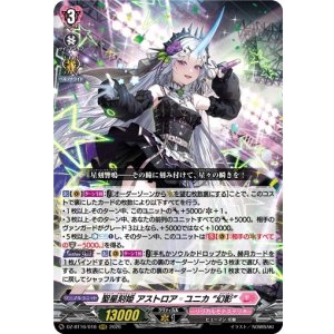 画像: 聖星刻姫 アストロア?ユニカ “幻影”