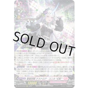 画像: 聖星刻姫 アストロア?ユニカ “幻影”