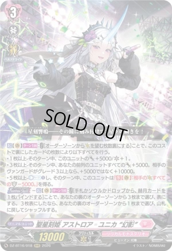 画像1: 聖星刻姫 アストロア?ユニカ “幻影”