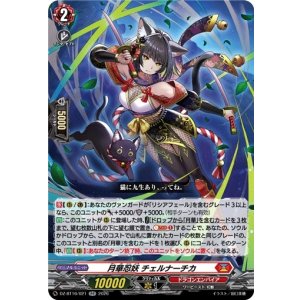 画像: 月華忍妖 チェルナーチカ