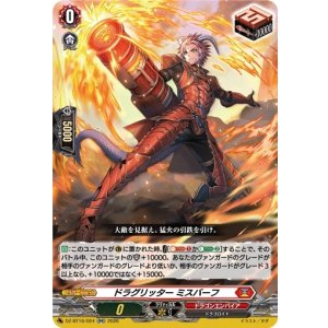 画像: ドラグリッター ミスバーフ