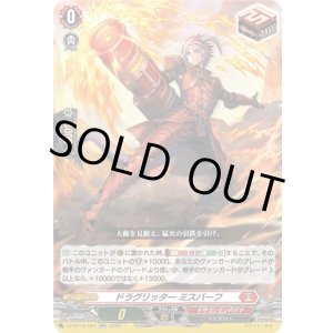 画像: ドラグリッター ミスバーフ
