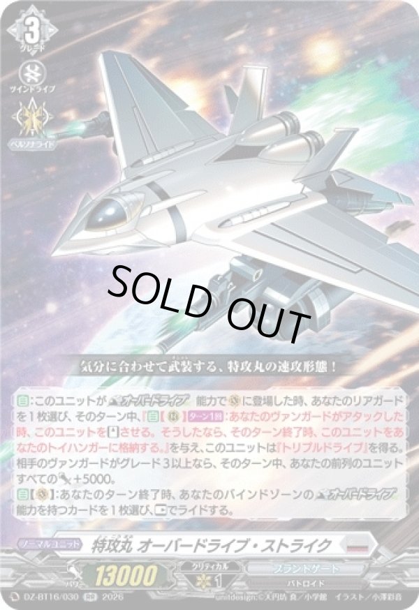 画像1: 特攻丸 オーバードライブ・ストライク
